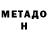 Метадон methadone Roman DJERELEYKO